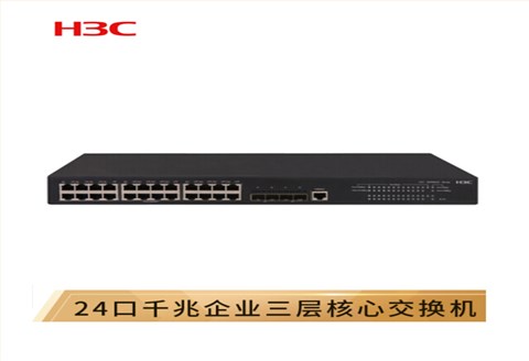 H3C交换机 LS-5500V2-24P-SI 三层千兆以太网交换机