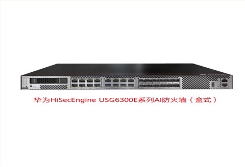 Huawei/华为防火墙 USG6306E-AC 企业级AI防火墙 千兆企业级防火墙