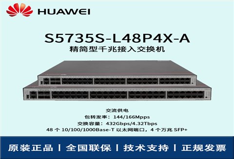 Huawei/华为交换机 S5735S-L48P4X-A 企业级48口千兆以太网+4口万兆光 交换机