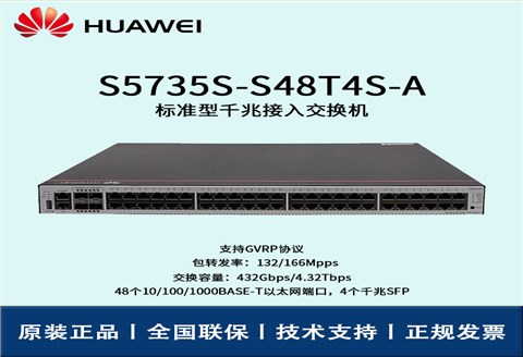 Huawei/华为交换机 S5735S-S48T4S-A 企业级48口千兆以太网端口 4SFP