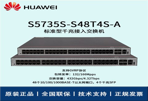 Huawei/华为交换机 S5735S-S48T4S-A 企业级48口千兆以太网端口 4SFP