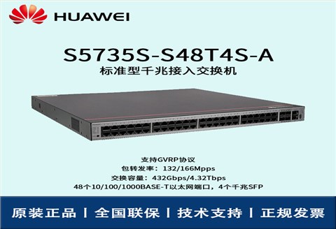 Huawei/华为交换机 S5735S-S48T4S-A 企业级48口千兆以太网端口 4SFP