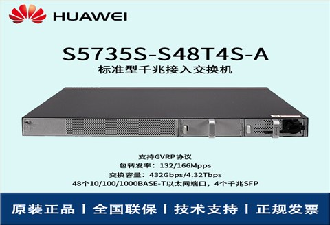 Huawei/华为交换机 S5735S-S48T4S-A 企业级48口千兆以太网端口 4SFP