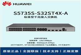 Huawei/华为交换机 S5735S-S32ST4X-A 8口24口千兆万兆核心汇聚网管企业级