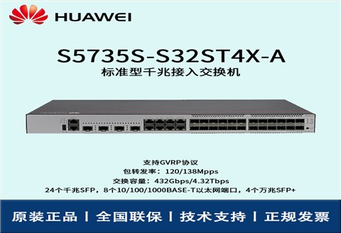 Huawei/华为交换机 S5735S-S32ST4X-A 8口24口千兆万兆核心汇聚网管企业级