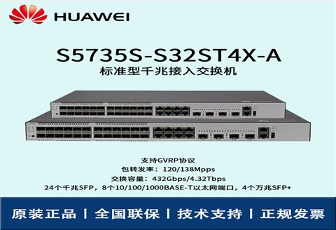 Huawei/华为交换机 S5735S-S32ST4X-A 8口24口千兆万兆核心汇聚网管企业级