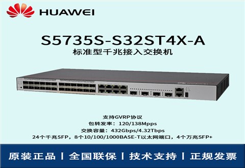 Huawei/华为交换机 S5735S-S32ST4X-A 8口24口千兆万兆核心汇聚网管企业级