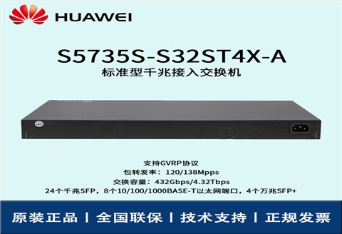 Huawei/华为交换机 S5735S-S32ST4X-A 8口24口千兆万兆核心汇聚网管企业级