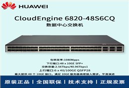 Huawei/华为交换机 CE6820-48S6CQ 48口万兆 6*100G QSFP28