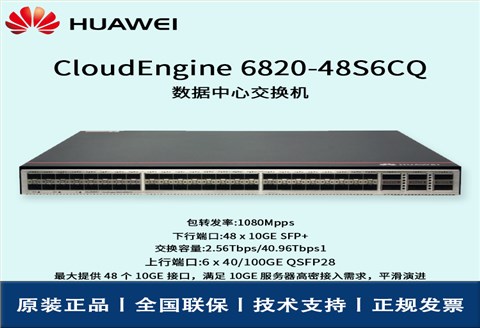 Huawei/华为交换机 CE6820-48S6CQ-B 48口万兆 汇聚交换机