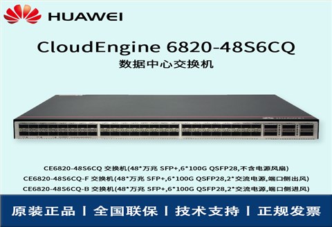 Huawei/华为交换机 CE6820-48S6CQ-B 48口万兆 汇聚交换机