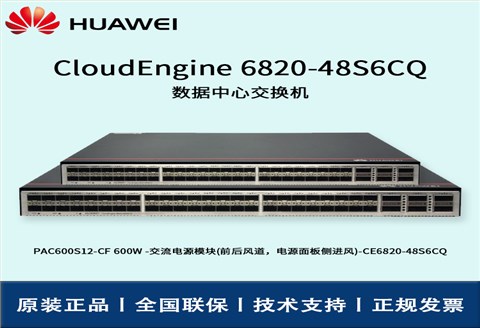 Huawei/华为交换机 CE6820-48S6CQ-B 48口万兆 汇聚交换机