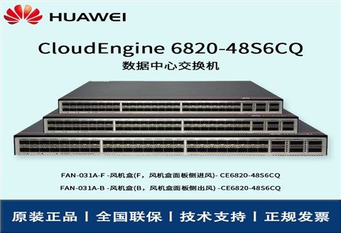 Huawei/华为交换机 CE6820-48S6CQ-B 48口万兆 汇聚交换机