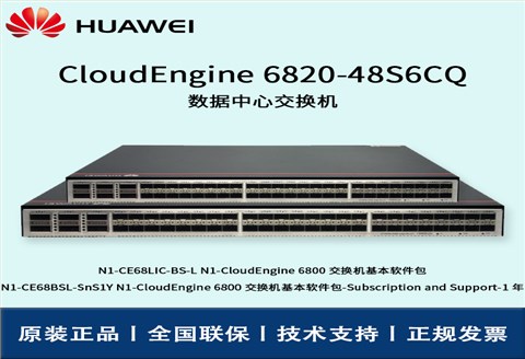 Huawei/华为交换机 CE6820-48S6CQ-B 48口万兆 汇聚交换机