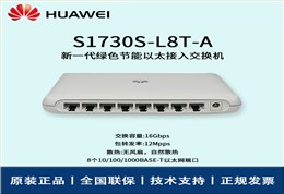 Huawei/华为交换机 S1730S-L8T-A  8端口千兆即插即用企业级