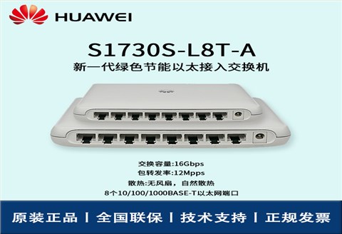 Huawei/华为交换机 S1730S-L8T-A  8端口千兆即插即用企业级