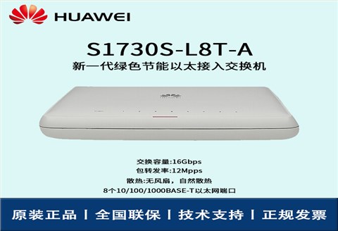 Huawei/华为交换机 S1730S-L8T-A  8端口千兆即插即用企业级