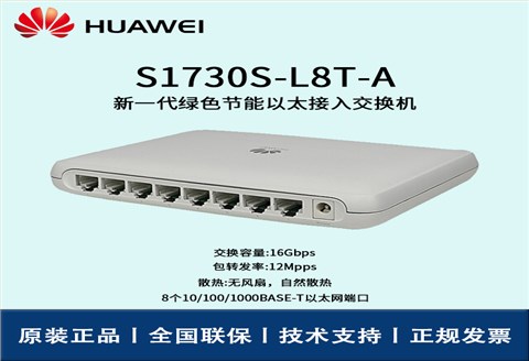 Huawei/华为交换机 S1730S-L8T-A  8端口千兆即插即用企业级