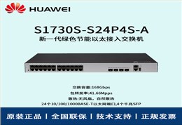 Huawei/华为交换机 S1730S-S24P4S-A 24口千兆WEB网管 POE供电交换机