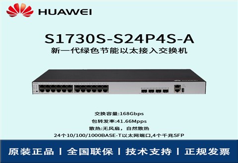 Huawei/华为交换机 S1730S-S24P4S-A 24口千兆WEB网管 POE供电交换机