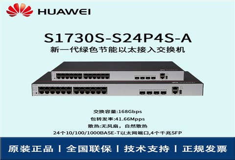 Huawei/华为交换机 S1730S-S24P4S-A 24口千兆WEB网管 POE供电交换机