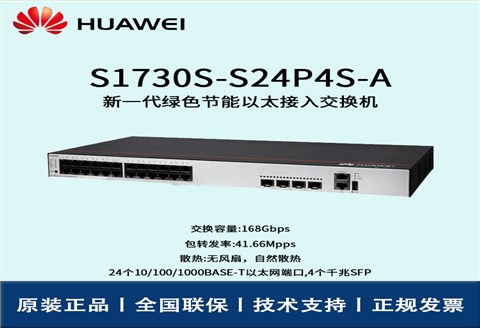 Huawei/华为交换机 S1730S-S24P4S-A 24口千兆WEB网管 POE供电交换机