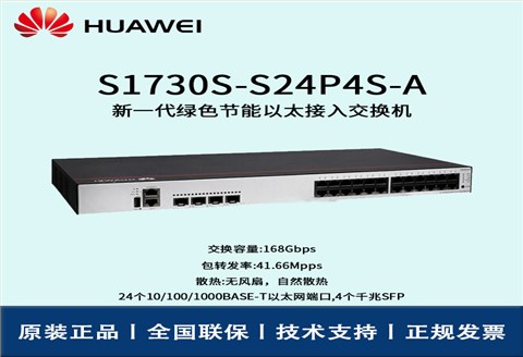 Huawei/华为交换机 S1730S-S24P4S-A 24口千兆WEB网管 POE供电交换机