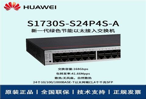 Huawei/华为交换机 S1730S-S24P4S-A 24口千兆WEB网管 POE供电交换机