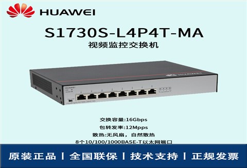 Huawei/华为交换机 S1730S-L4P4T-MA 8口千兆以太网端口 4口POE