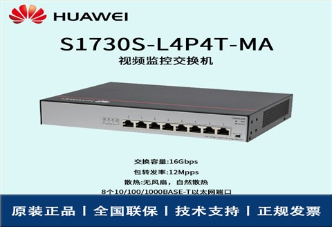 Huawei/华为交换机 S1730S-L4P4T-MA 8口千兆以太网端口 4口POE