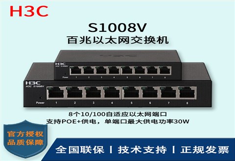 H3C/华三交换机 S1008V 无管理以太网交换机 8口百兆