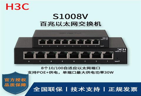 H3C/华三交换机 S1008V 无管理以太网交换机 8口百兆