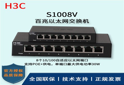 H3C/华三交换机 S1008V 无管理以太网交换机 8口百兆