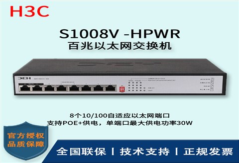 H3C/华三交换机 S1008V-HPWR 百兆以太网交换机 8口无管理