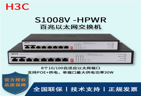 H3C/华三交换机 S1008V-HPWR 百兆以太网交换机 8口无管理