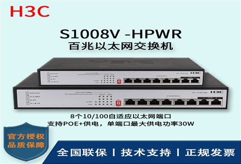 H3C/华三交换机 S1008V-HPWR 百兆以太网交换机 8口无管理