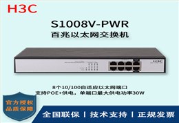 H3C/华三交换机 S1008V-PWR 企业级百兆千兆POE供电交换机