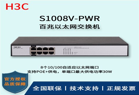 H3C/华三交换机 S1008V-PWR 企业级百兆千兆POE供电交换机