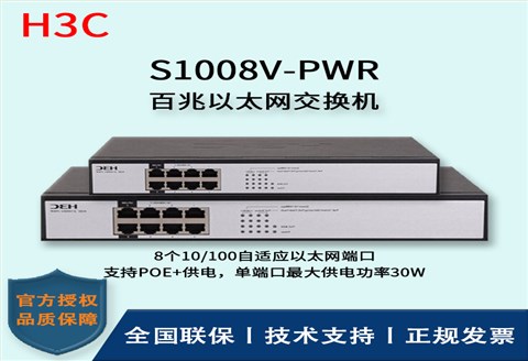 H3C/华三交换机 S1008V-PWR 企业级百兆千兆POE供电交换机