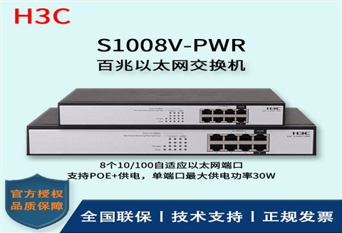 H3C/华三交换机 S1008V-PWR 企业级百兆千兆POE供电交换机