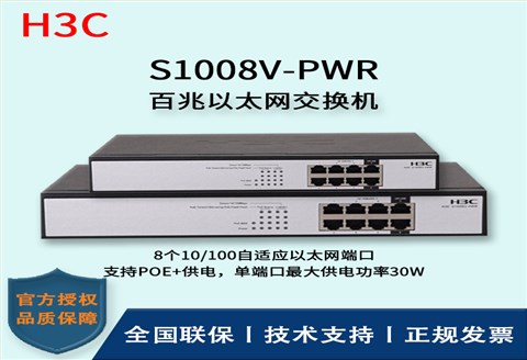 H3C/华三交换机 S1008V-PWR 企业级百兆千兆POE供电交换机