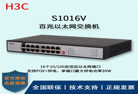 H3C/华三交换机 S1016V 16口百兆非网管企业级交换机 网络分流器