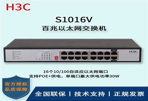 H3C/华三交换机 S1016V 16口百兆非网管企业级交换机 网络分流器