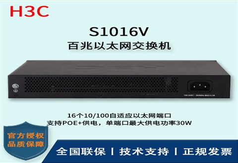 H3C/华三交换机 S1016V 16口百兆非网管企业级交换机 网络分流器