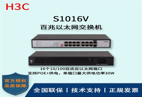 H3C/华三交换机 S1016V 16口百兆非网管企业级交换机 网络分流器