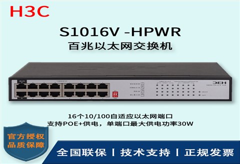 H3C/华三交换机 S1016V-HPWR 16口百兆网络监控POE交换机