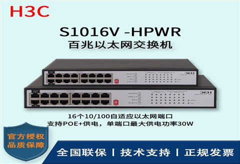 H3C/华三交换机 S1016V-HPWR 16口百兆网络监控POE交换机