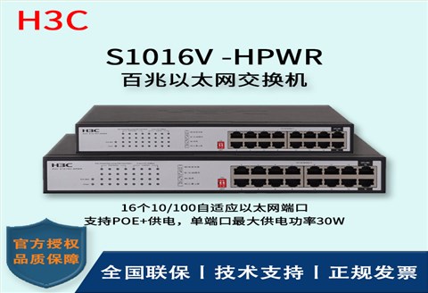 H3C/华三交换机 S1016V-HPWR 16口百兆网络监控POE交换机