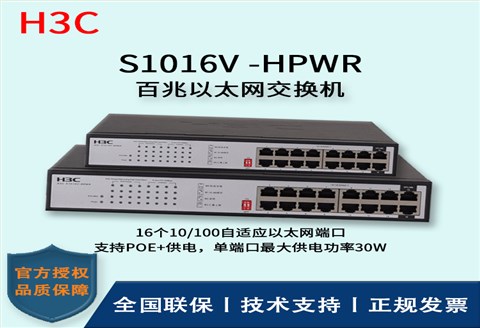 H3C/华三交换机 S1016V-HPWR 16口百兆网络监控POE交换机