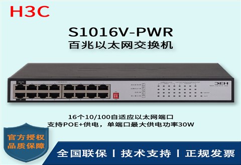 H3C/华三交换机 S1016V-PWR 16口百兆非网管POE企业级交换机 网络分流器